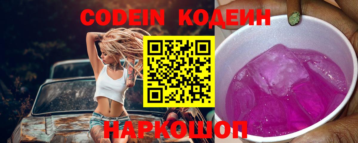 Кодеин Purple Drank Костомукша